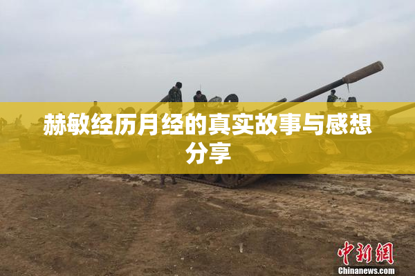 赫敏经历月经的真实故事与感想分享