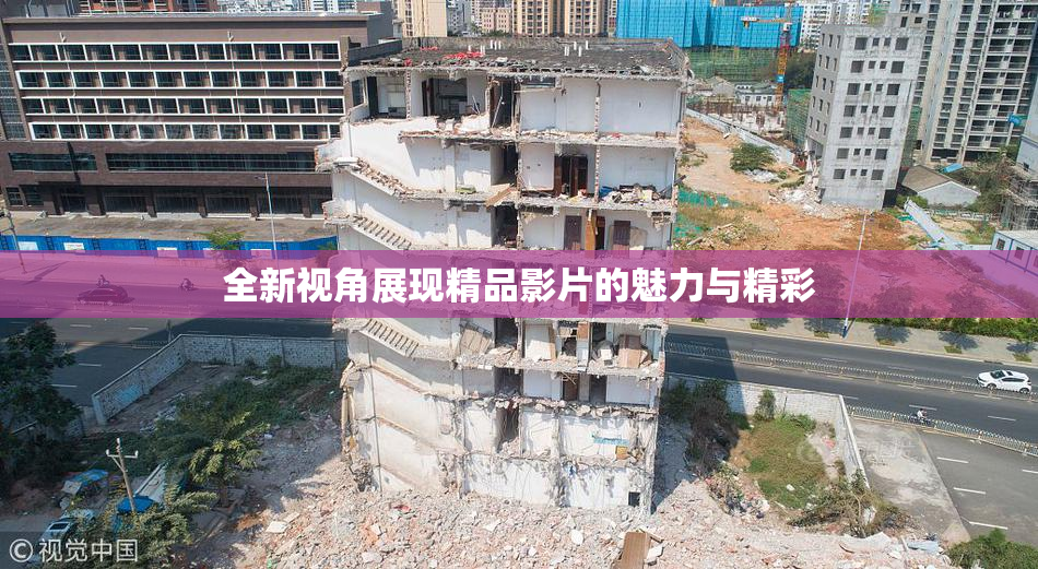 全新视角展现精品影片的魅力与精彩