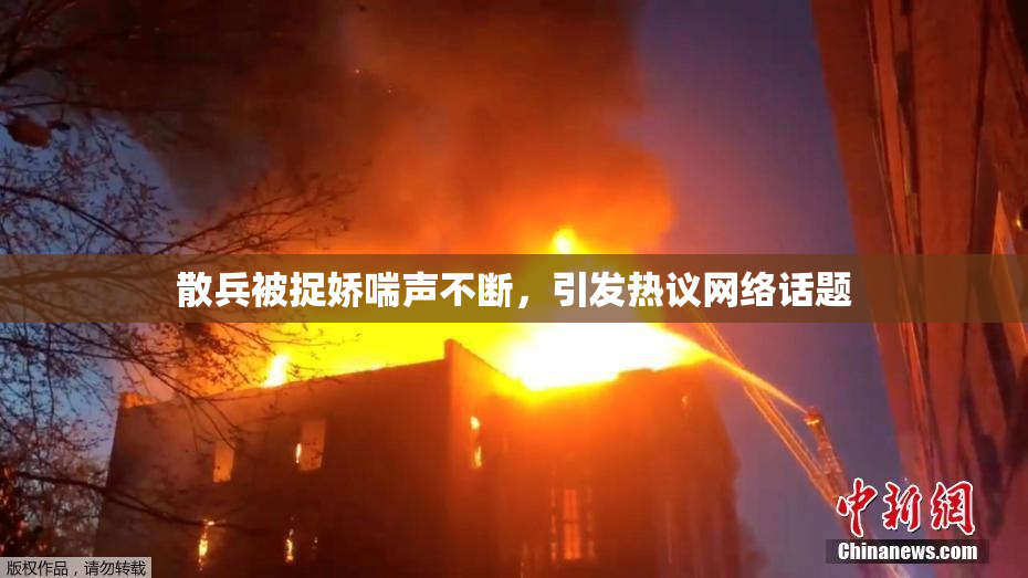 散兵被捉娇喘声不断，引发热议网络话题