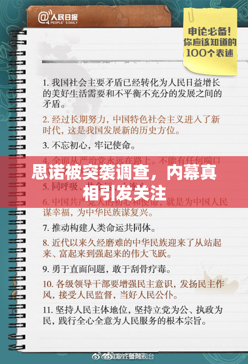 思诺被突袭调查，内幕真相引发关注