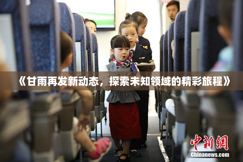 《甘雨再发新动态，探索未知领域的精彩旅程》