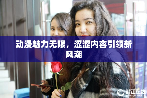 动漫魅力无限，涩涩内容引领新风潮