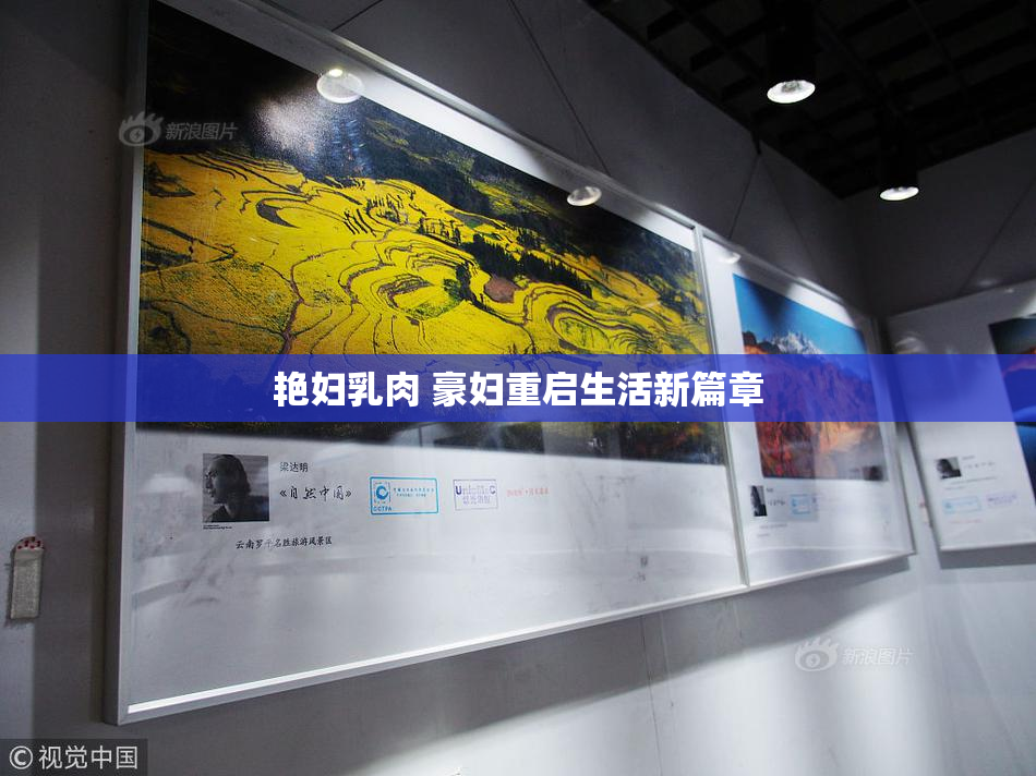 艳妇乳肉 豪妇重启生活新篇章