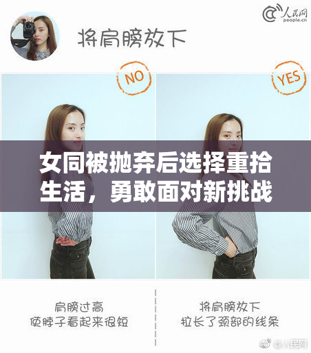 女同被抛弃后选择重拾生活，勇敢面对新挑战