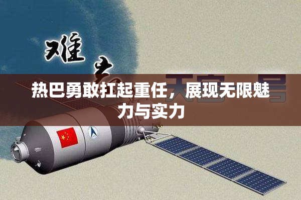 热巴勇敢扛起重任，展现无限魅力与实力