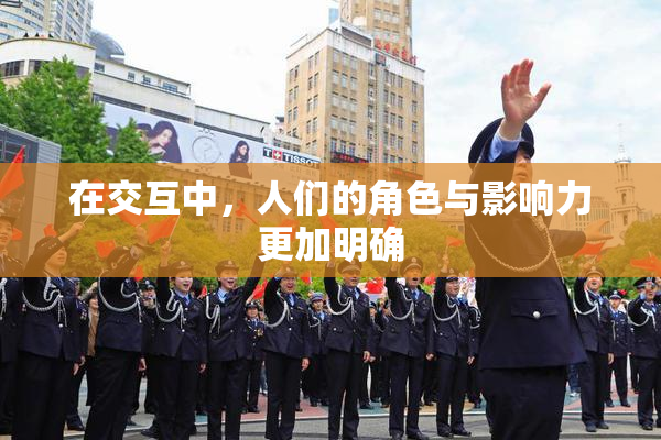 在交互中，人们的角色与影响力更加明确
