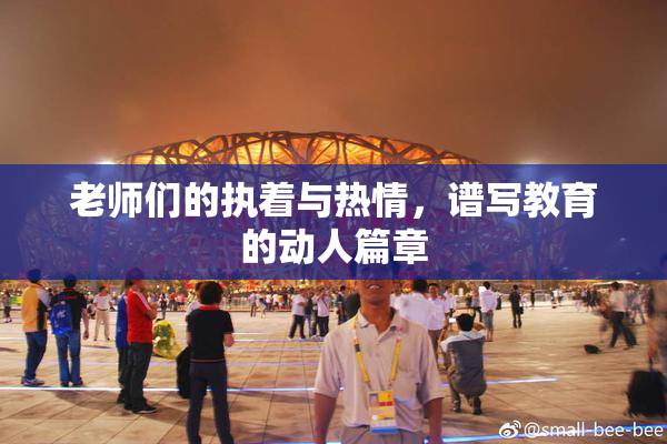 老师们的执着与热情，谱写教育的动人篇章