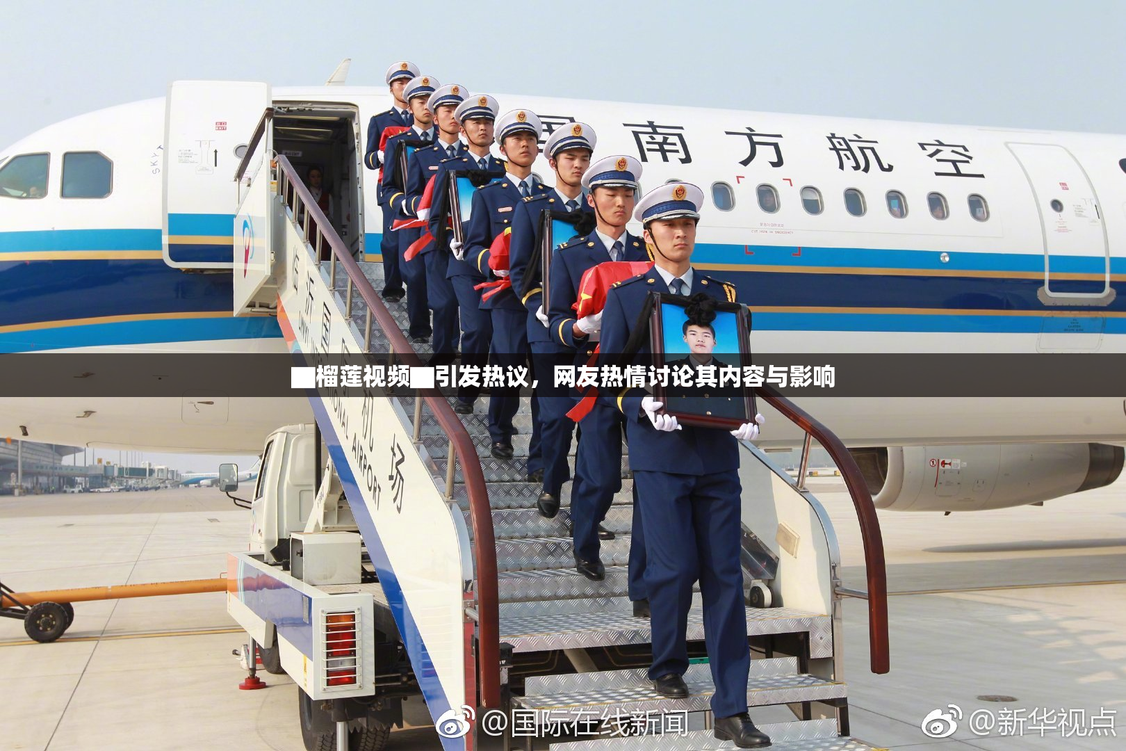 ▇榴莲视频▇引发热议，网友热情讨论其内容与影响