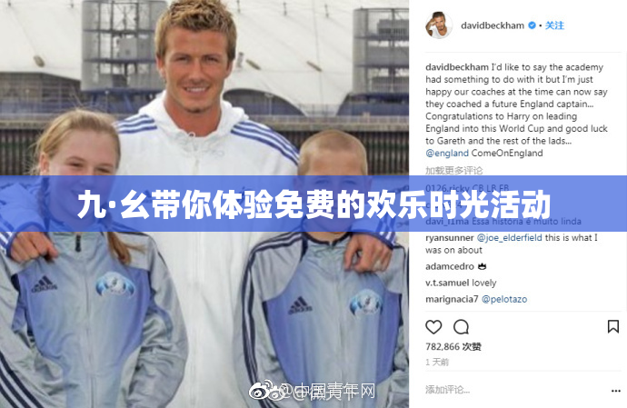 九·幺带你体验免费的欢乐时光活动