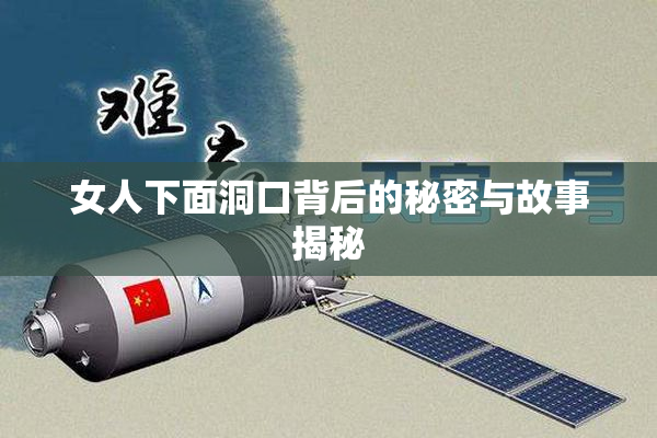 女人下面洞口背后的秘密与故事揭秘