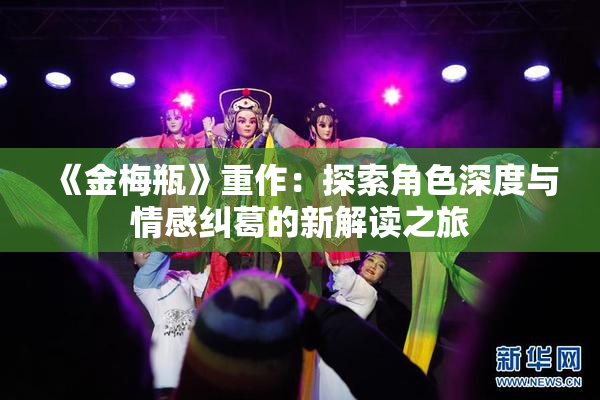 《金梅瓶》重作：探索角色深度与情感纠葛的新解读之旅