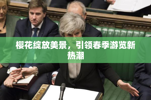 樱花绽放美景，引领春季游览新热潮
