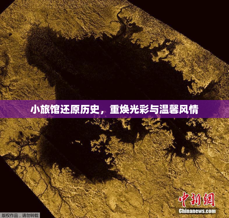 小旅馆还原历史，重焕光彩与温馨风情
