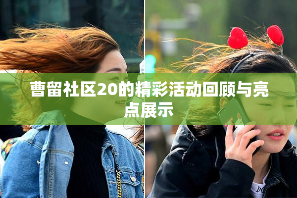 曹留社区20的精彩活动回顾与亮点展示