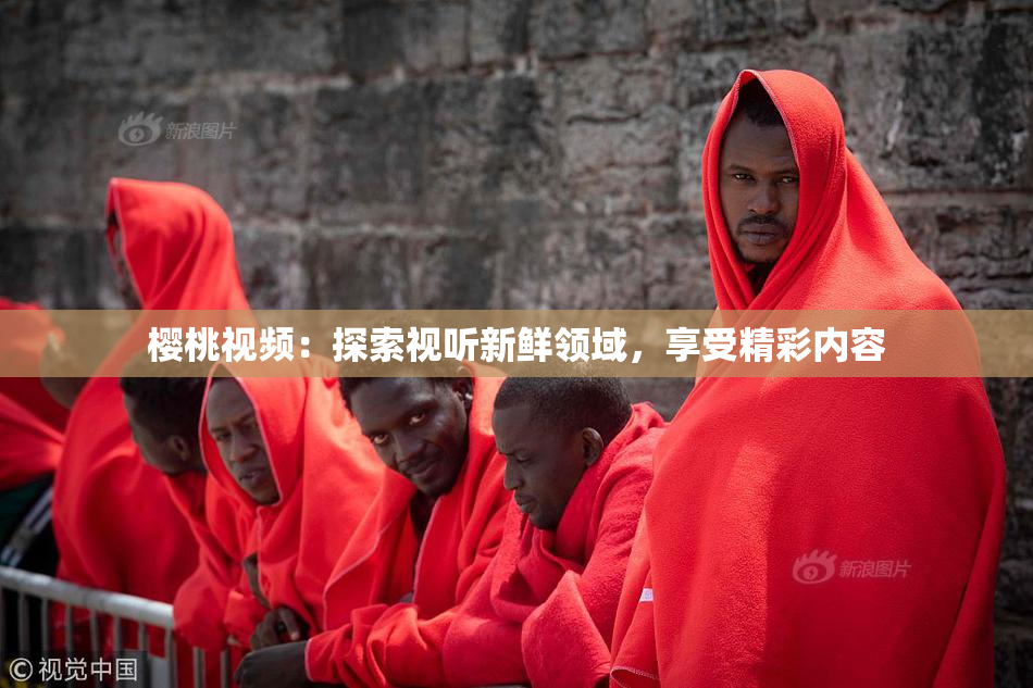 樱桃视频：探索视听新鲜领域，享受精彩内容