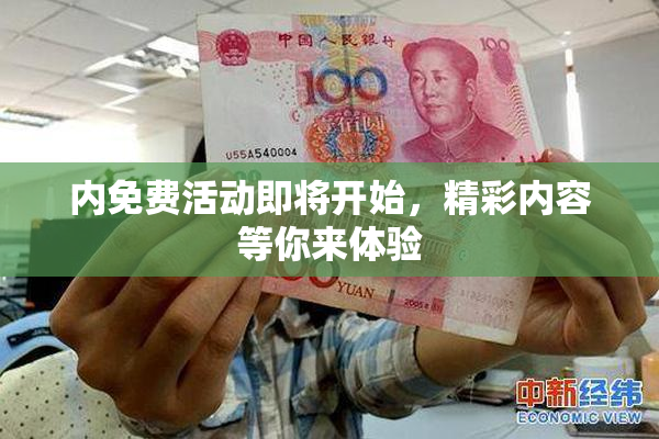 内免费活动即将开始，精彩内容等你来体验
