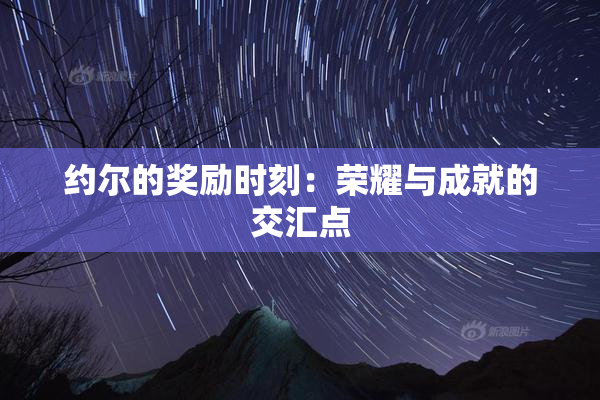 约尔的奖励时刻：荣耀与成就的交汇点