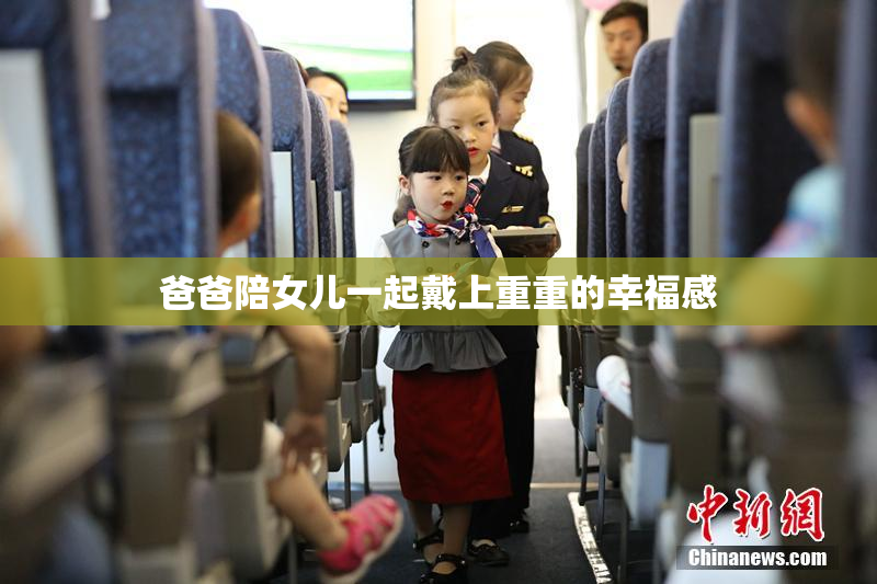 爸爸陪女儿一起戴上重重的幸福感