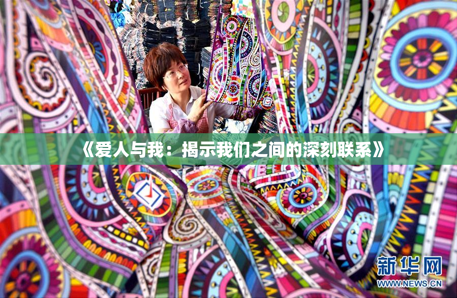 《爱人与我：揭示我们之间的深刻联系》