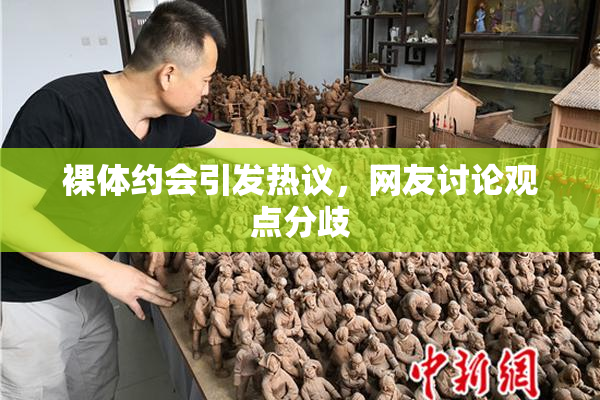 裸体约会引发热议，网友讨论观点分歧