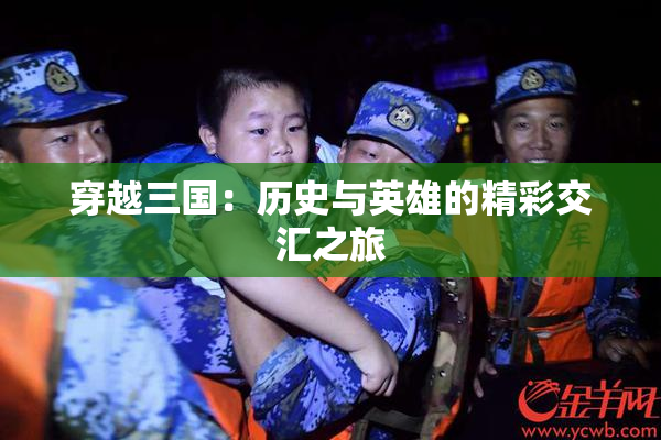 穿越三国：历史与英雄的精彩交汇之旅