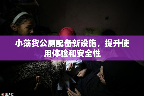 小荡货公厕配备新设施，提升使用体验和安全性