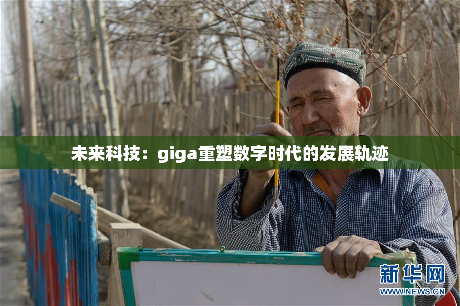 未来科技：giga重塑数字时代的发展轨迹