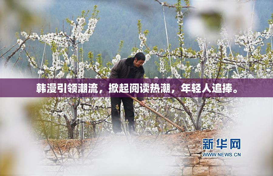 韩漫引领潮流，掀起阅读热潮，年轻人追捧。
