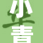 小青楼在线观看活动精彩纷呈，热度持续攀升