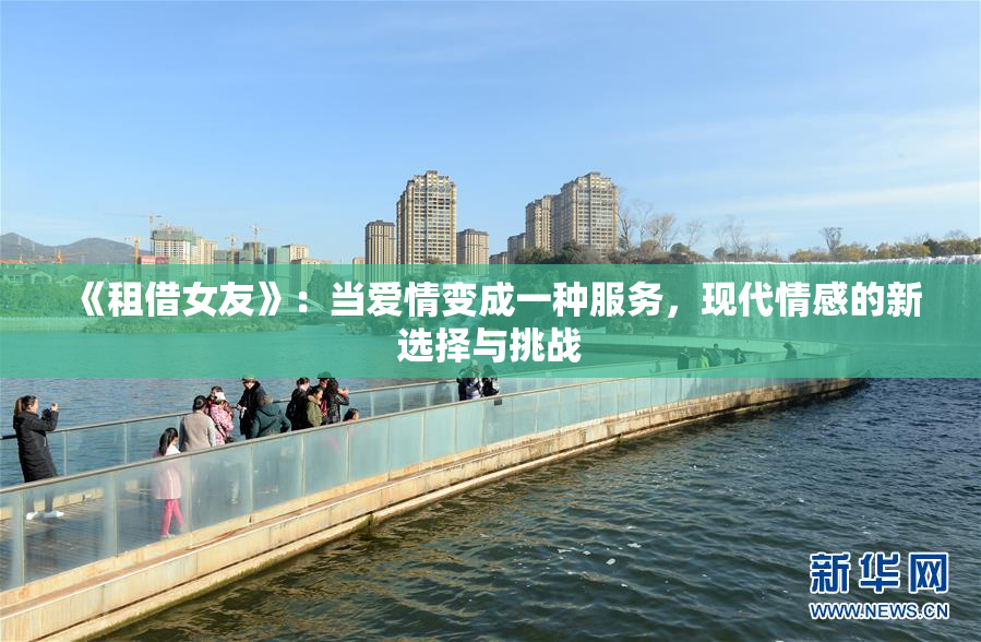 《租借女友》：当爱情变成一种服务，现代情感的新选择与挑战