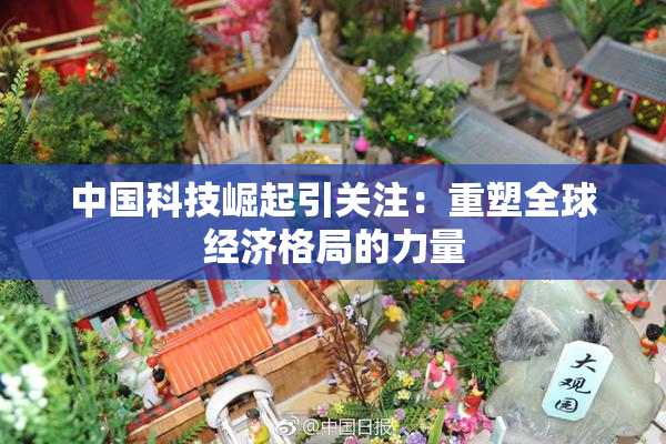 中国科技崛起引关注：重塑全球经济格局的力量