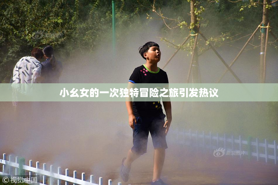 小幺女的一次独特冒险之旅引发热议