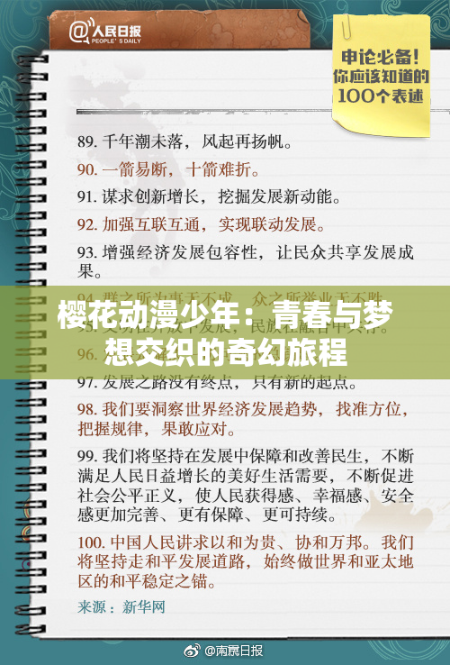 樱花动漫少年：青春与梦想交织的奇幻旅程