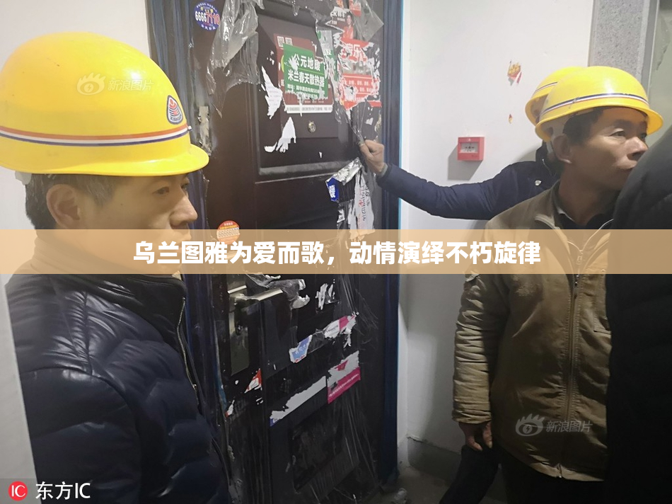 乌兰图雅为爱而歌，动情演绎不朽旋律