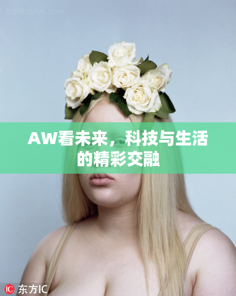AW看未来，科技与生活的精彩交融