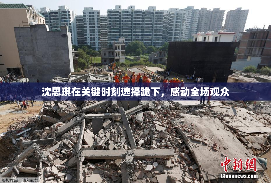 沈思琪在关键时刻选择跪下，感动全场观众