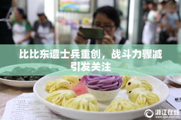 比比东遭士兵重创，战斗力骤减引发关注