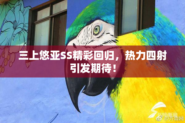 三上悠亚SS精彩回归，热力四射引发期待！