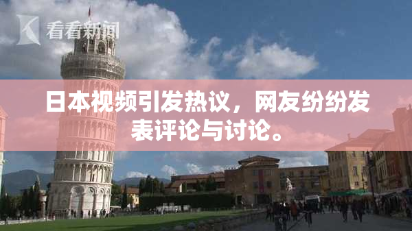 日本视频引发热议，网友纷纷发表评论与讨论。
