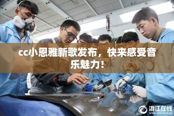 cc小恩雅新歌发布，快来感受音乐魅力！