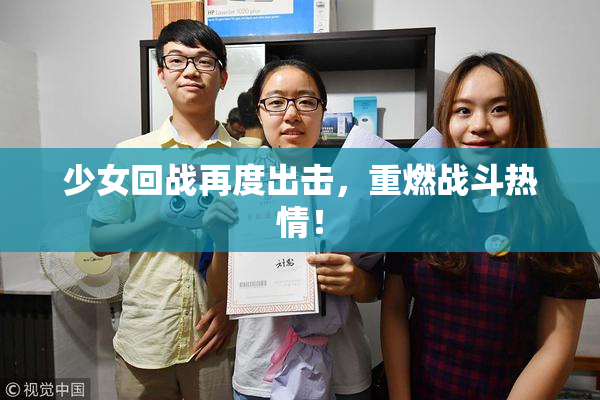 少女回战再度出击，重燃战斗热情！