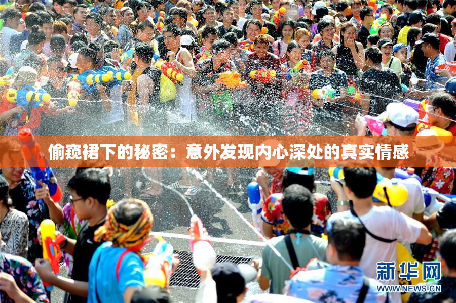 偷窥裙下的秘密：意外发现内心深处的真实情感