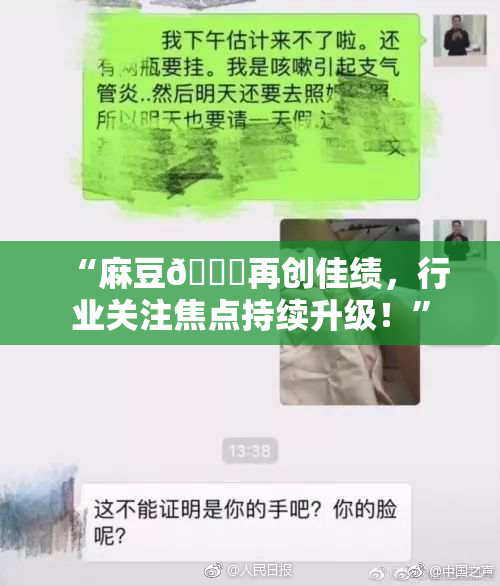 “麻豆🔞再创佳绩，行业关注焦点持续升级！”