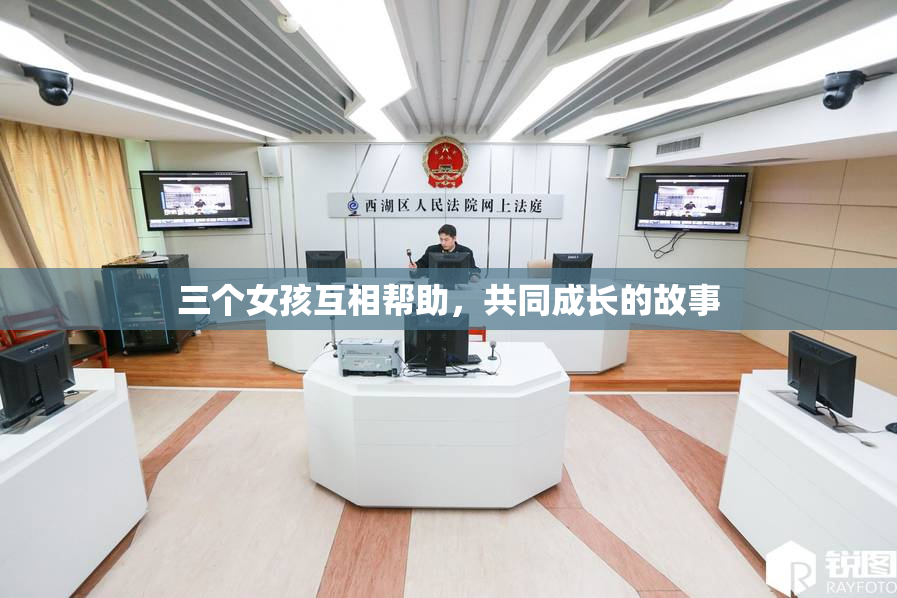 三个女孩互相帮助，共同成长的故事