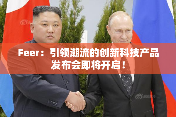Feer：引领潮流的创新科技产品发布会即将开启！