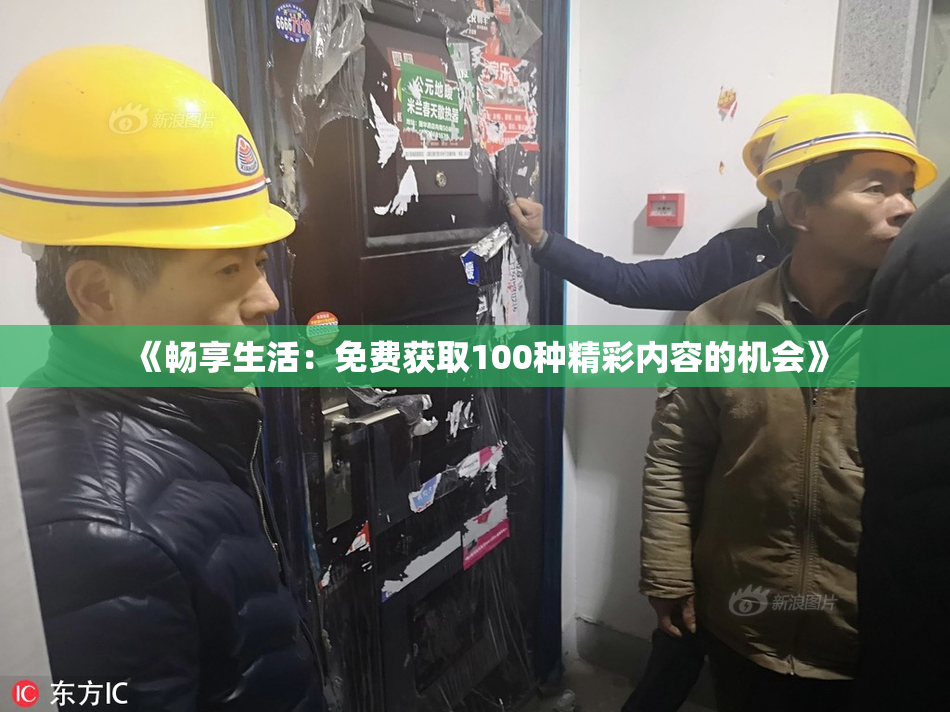 《畅享生活：免费获取100种精彩内容的机会》