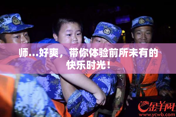 师…好爽，带你体验前所未有的快乐时光！