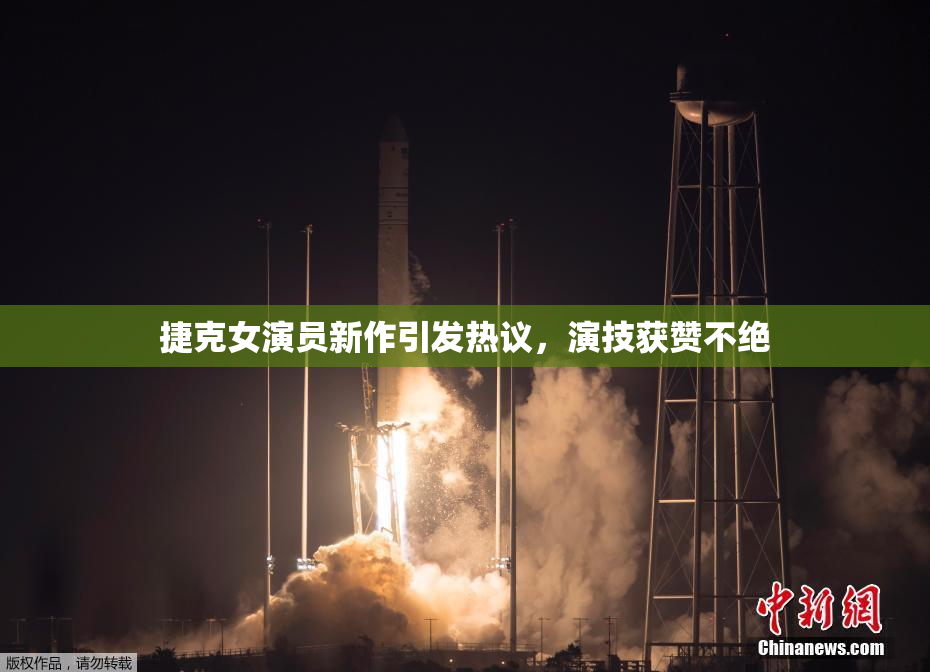捷克女演员新作引发热议，演技获赞不绝
