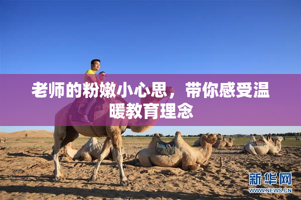 老师的粉嫩小心思，带你感受温暖教育理念