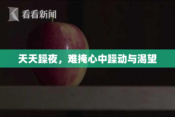 天天躁夜，难掩心中躁动与渴望